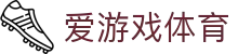 爱游戏APP下载中心 - 爱游戏(中国)官方网站